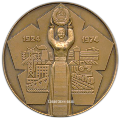 АВЕРС: Настольная медаль «50 лет Молдавской Социалистической Республике и Коммунистической партии Молдамии (1924-1974)» № 660а