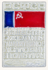 АВЕРС: Знак «Общество охраны памятников истории и культуры (ВООПИиК) РСФСР» № 9449в