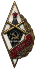 Знак «1гвММАУ. 1-е гвардейское Московское минометно-артиллерийское училище»