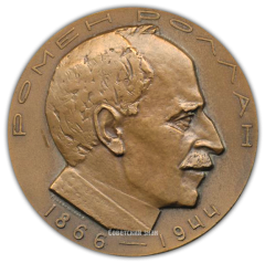 АВЕРС: Настольная медаль «100 лет со дня рождения Ромена Роллана» № 1829а
