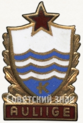 Знак «Почетный член ДСО «Калев»»