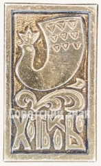 АВЕРС: Знак «Город Хотьково» № 8671а