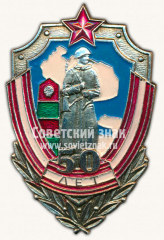 Знак «50 лет Мурманскому пограничному отряду»