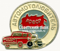 Знак «Автомотолюбитель РСФСР»