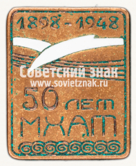 Знак «50 лет Московскому художественному академическому театру. 1898-1948»