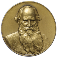 АВЕРС: Настольная медаль «Лев Николаевич Толстой (1928-1910)» № 2599а