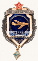 АВЕРС: Знак за II место в первенстве Вооруженных Сил по самолетному спорту. 1964 № 14088а