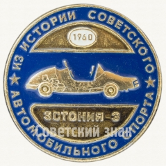 Советский гоночный автомобиль «Эстония-3». Серия знаков «Из истории советского автомобильного спорта». 1960