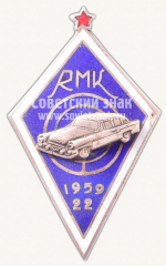 Знак за окончание Рижской автомобильной школы (RMK). 1959. Выпуск 22