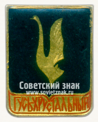 Знак «Город Гусь-Хрустальный. Владимирская область»