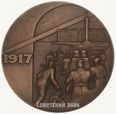 АВЕРС: Настольная медаль «Крейсер «Аврора» - памятник Великого Октября» № 1800а