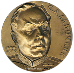 Настольная медаль «75 лет со дня рождения С.А. Лавочкина»