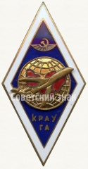 Знак «За окончание Красноярского авиационного училища гражданской авиации (КРАУ ГА)»