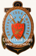АВЕРС: Знак «Высшее военно-морское училище (ВВМУ) имени Фрунзе. 1954» № 6789б