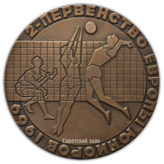 АВЕРС: Настольная медаль «Второе первенство Европы по волейболу среди юниоров. Москва» № 2330а