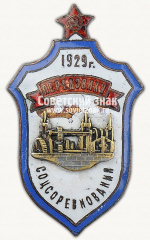 Знак «Передовик соцсоревнования. 1929»