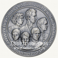 Настольная медаль «Жизнь и деятельность В.И. Ленина. Семья Ульяновых»