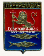 Знак «Город Переславль. Владимирская губерния»