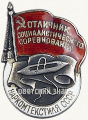 АВЕРС: Знак «Отличник социалистического соревнования Наркомтекстиля СССР» № 180б