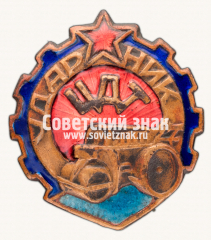 АВЕРС: Знак «Ударник Центродортреста (ЦДТ)» № 2440а