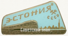 Знак фирменного поезда «Эстония». Прибалтийская железная дорога. СССР