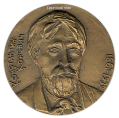 АВЕРС: Настольная медаль «125 лет со дня рождения К.А.Коровина» № 2251а