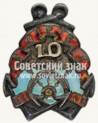 Знак в память 10-летия Всероссийского союза рабочих водного транспорта (ВСРВТ)