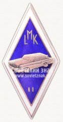 Знак за окончание Латвийского училища автомехаников (LMK). II выпуск