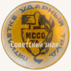 Знак «Пятилетке ударный труд. Межрегиональный студенческий строительный отряд (МССО). 74»