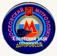 Знак «Московский метрополитен. ДОРПРОФСОЖ (Дорожный комитет профсоюза)»