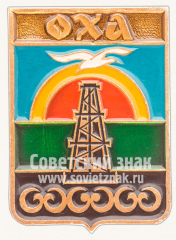 Знак «Город Оха. Тип 2»