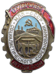 Знак «Отличник социалистического соревнования Министерство легкой промышленности. МЛП СССР»