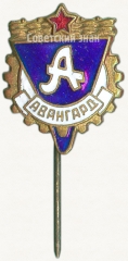 Знак «Членский знак ДСО «Авангард»»