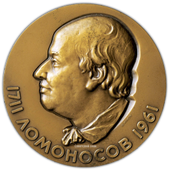 АВЕРС: Настольная медаль «250 лет со дня рождения М.В.Ломоносова» № 1742а