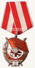 АВЕРС: Орден Красного Знамени. 2-е награждение. Тип 2 № 14943б