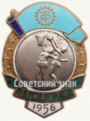 Знак за 3 место в первенстве ДСО «Трудовые резервы». Женский баскетбол. 1956