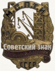 АВЕРС: Знак «Отличный плотник МСПТИ СССР» № 630г