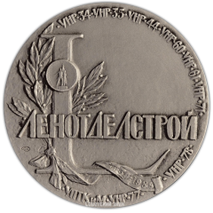 АВЕРС: Настольная медаль «50 лет тресту «Ленотделстрой»» № 2206б