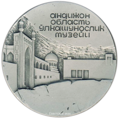 АВЕРС: Настольная медаль «Андижанский областной краеведческий музей» № 3486а