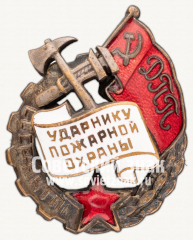 Знак «Ударник пожарной охраны Наркомата тяжелой промышленности (НКТП)»
