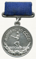 Медаль за 2-е место в первенстве СССР по гандболу. Союз спортивных обществ и организаций СССР