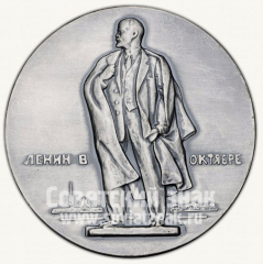АВЕРС: Настольная медаль «Жизнь и деятельность В.И.Ленина. Ленин в Октябре 1917» № 10259а