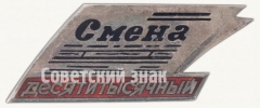АВЕРС: Знак в честь десятитысячного тиража газеты «Смена» № 8131а