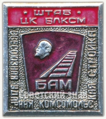 Знак «Штаб ЦК ВЛКСМ БАМ. Всесозная ударная комсомольская стройка»