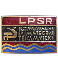 АВЕРС: Знак «Отличник социалистического соревнования коммунального хозяйства Латвийской ССР» № 702б