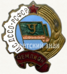 Знак «Чемпион ЦС ДССО РСФСР «Урожай»»
