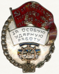 АВЕРС: Знак «За особую ударную работу от советского тогового флота черного моря» № 7531а