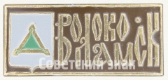 Знак «Город Волоколамск»