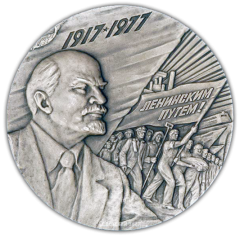 АВЕРС: Настольная медаль «60 лет Великой Октябрьской социалистической революции» № 1965а