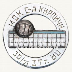 АВЕРС: Знак «Первенство работников кирпичной промышленности по волейболу. 1937» № 12459а
